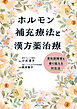 ホルモン補充療法と漢方薬治療 更年期障害を乗り越える対処法