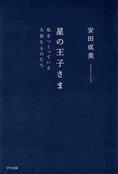 星の王子さま（きずな出版） 私をつくっている大切なものたち