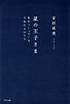 星の王子さま（きずな出版） 私をつくっている大切なものたち