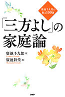 「三方よし」の家庭論 廣池千九郎の教え100選