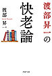 渡部昇一の快老論
