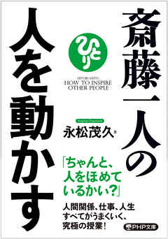 斎藤一人の人を動かす