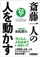 斎藤一人の人を動かす