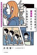平凡な会社員がギャルと出会って人生変わった話。 なりたい自分に近づく６ステップ