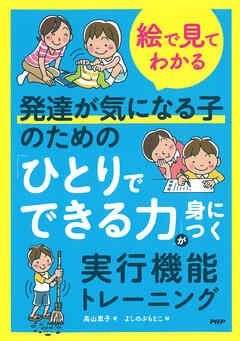 【絵で見てわかる】発達が気になる子のための「ひとりでできる力」が身につく実行機能トレーニング