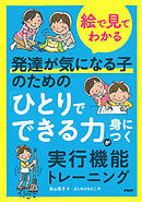【絵で見てわかる】発達が気になる子のための「ひとりでできる力」が身につく実行機能トレーニング