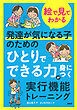 【絵で見てわかる】発達が気になる子のための「ひとりでできる力」が身につく実行機能トレーニング