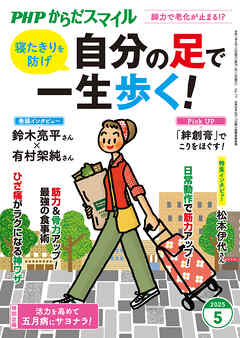 PHPからだスマイル2025年5月号 自分の足で一生歩く！