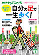 PHPからだスマイル2025年5月号 自分の足で一生歩く！