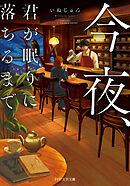 今夜、君が眠りに落ちるまで