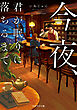 今夜、君が眠りに落ちるまで