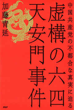 虚構の六四天安門事件 中国共産党の不都合な真実に迫る