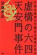 虚構の六四天安門事件 中国共産党の不都合な真実に迫る