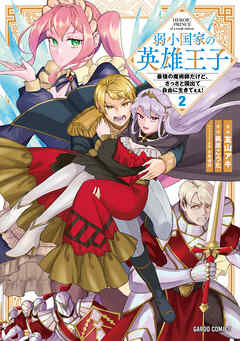 弱小国家の英雄王子