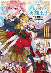 弱小国家の英雄王子