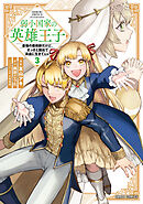 弱小国家の英雄王子 3　～最強の魔術師だけど、さっさと国出て自由に生きてぇぇ！～