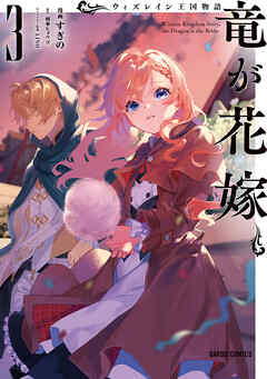 ウィズレイン王国物語 　～竜が花嫁～