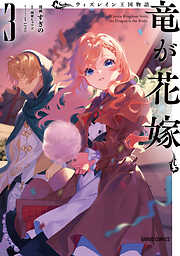 ウィズレイン王国物語 　～竜が花嫁～