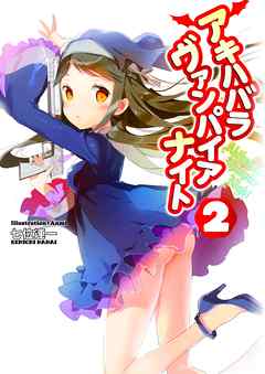 アキハバラヴァンパイアナイト 2 最新刊 七位連一 Anmi 漫画 無料試し読みなら 電子書籍ストア ブックライブ