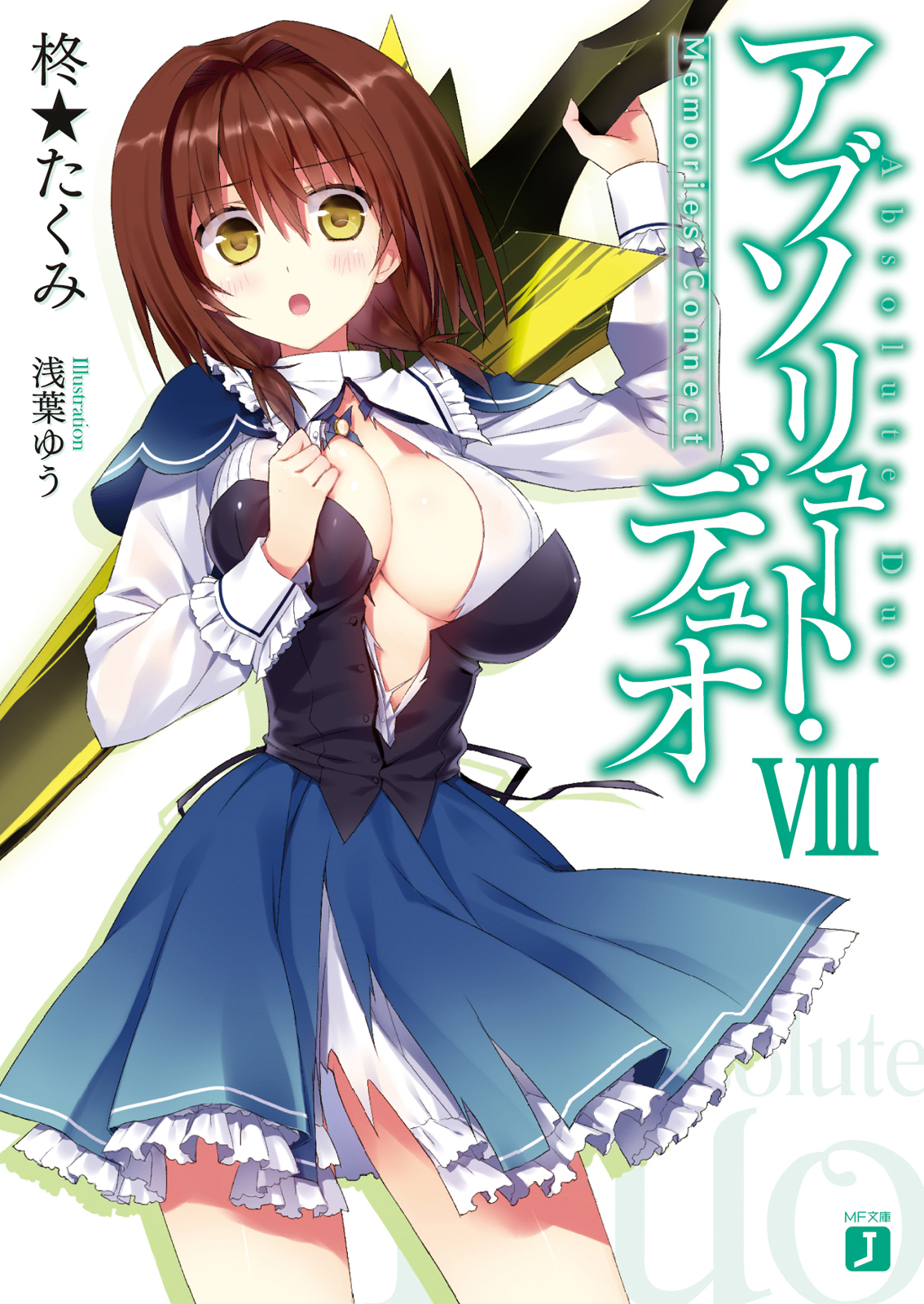 アブソリュート デュオ Viii Memories Connect 漫画 無料試し読みなら 電子書籍ストア ブックライブ