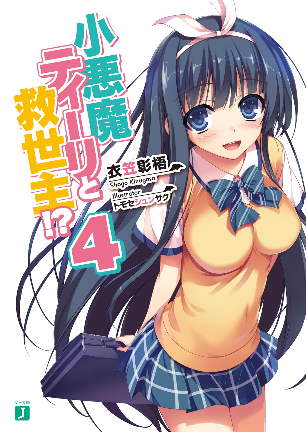 小悪魔ティーリと救世主 4 漫画 無料試し読みなら 電子書籍ストア ブックライブ