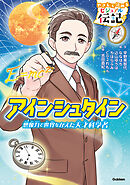 やさしく読める ビジュアル伝記 アインシュタイン
