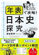 年表で攻略！日本史探究