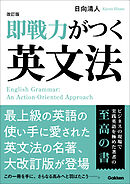 改訂版 即戦力がつく英文法