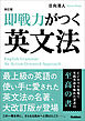 改訂版 即戦力がつく英文法