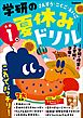 学研の夏休みドリル 小学1年