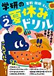 学研の夏休みドリル 小学2年