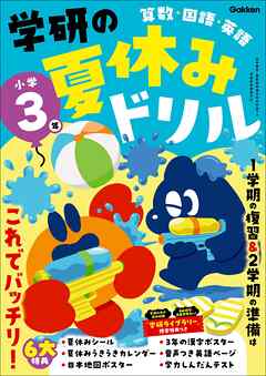 学研の夏休みドリル 小学3年