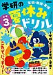 学研の夏休みドリル 小学3年