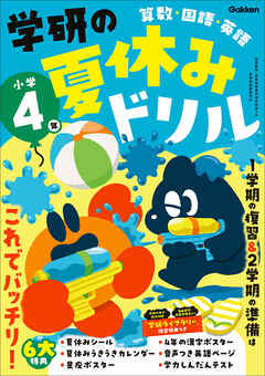 学研の夏休みドリル 小学4年