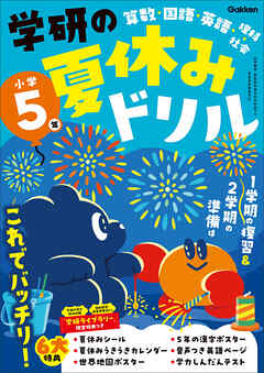 学研の夏休みドリル 小学5年