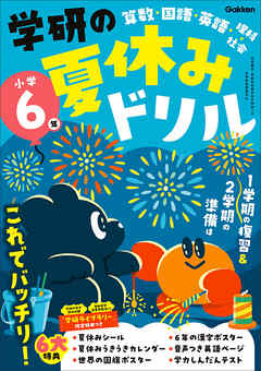 学研の夏休みドリル 小学6年