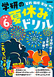 学研の夏休みドリル 小学6年