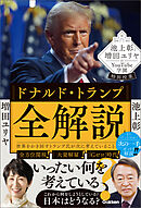 池上彰と増田ユリヤのYouTube学園特別授業 ドナルド・トランプ全解説 世界をかき回すトランプ氏が次に考えていること