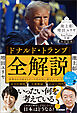 池上彰と増田ユリヤのYouTube学園特別授業 ドナルド・トランプ全解説 世界をかき回すトランプ氏が次に考えていること