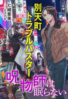 それいゆ文庫　別天町トラブルバスター　呪物師は眠らない