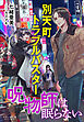 それいゆ文庫　別天町トラブルバスター　呪物師は眠らない