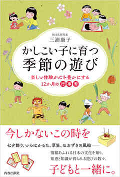 かしこい子に育つ季節の遊び