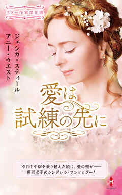 スター作家傑作選～愛は試練の先に～