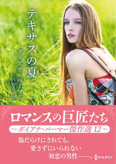 テキサスの夏【ハーレクインSP文庫版】