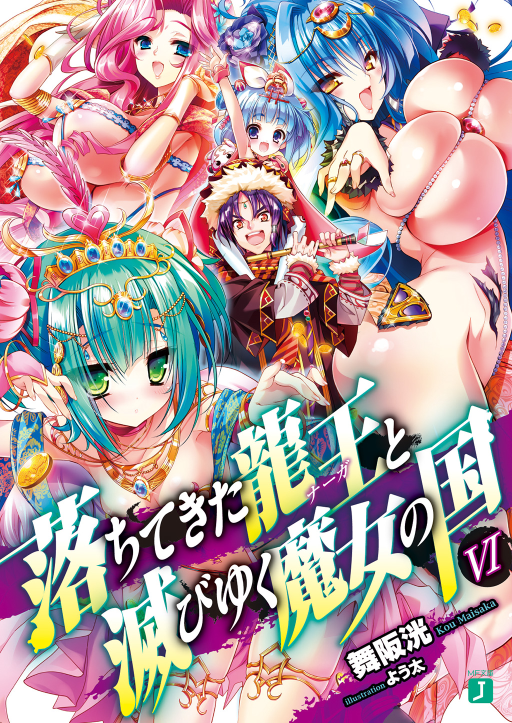 落ちてきた龍王 ナーガ と滅びゆく魔女の国 Vi 漫画 無料試し読みなら 電子書籍ストア ブックライブ