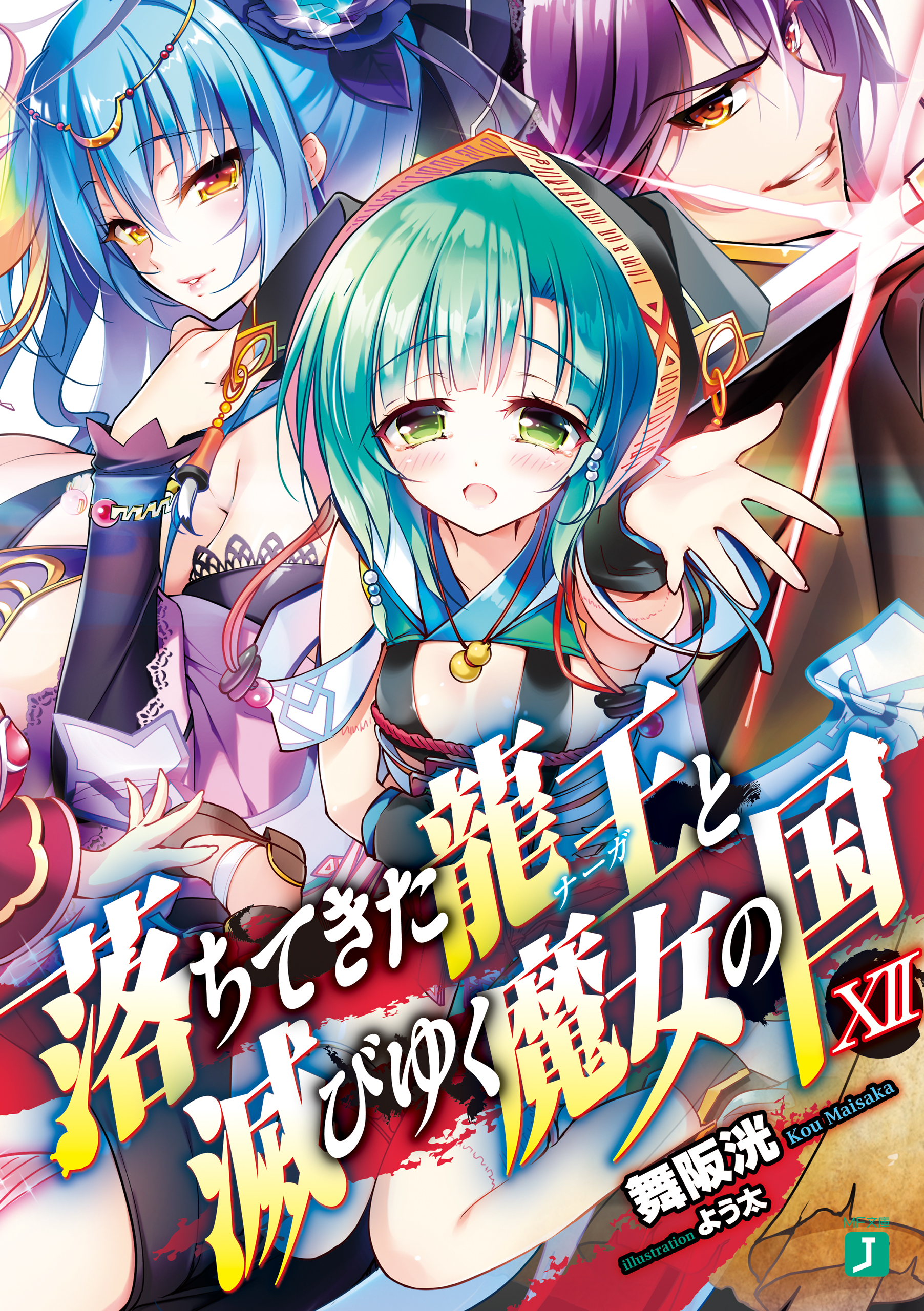 落ちてきた龍王 ナーガ と滅びゆく魔女の国 Xii 電子特典付き 最新刊 漫画 無料試し読みなら 電子書籍ストア ブックライブ