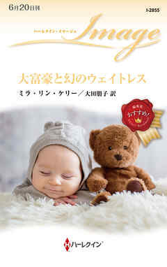 大富豪と幻のウェイトレス