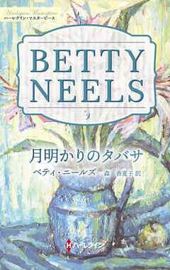 月明かりのタバサ【ハーレクイン・マスターピース版】
