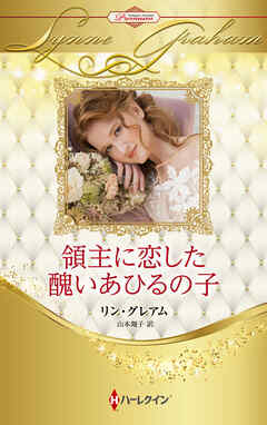 領主に恋した醜いあひるの子