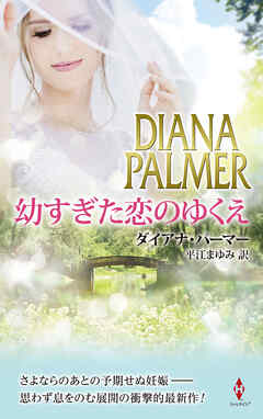 幼すぎた恋のゆくえ